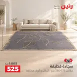 عروض رنين من ١ حتى ٣ أكتوبر ٢٠٢٦ خصومات قوية علي المنسوجات والأثاث - صفحة 23