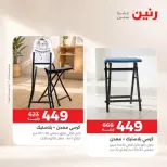 عروض رنين من ١ حتى ٣ أكتوبر ٢٠٢٦ خصومات قوية علي المنسوجات والأثاث - صفحة 13