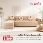 عروض رنين من ١ حتى ٣ أكتوبر ٢٠٢٦ خصومات قوية علي المنسوجات والأثاث - صفحة 2