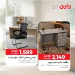 عروض رنين من ١ حتى ٣ أكتوبر ٢٠٢٦ خصومات قوية علي المنسوجات والأثاث - صفحة 9