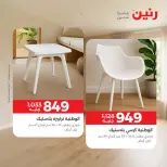 عروض رنين من ١ حتى ٣ أكتوبر ٢٠٢٦ خصومات قوية علي المنسوجات والأثاث - صفحة 8