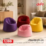 عروض رنين من ١ حتى ٣ أكتوبر ٢٠٢٦ خصومات قوية علي المنسوجات والأثاث - صفحة 21
