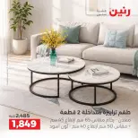 عروض رنين من ١ حتى ٣ أكتوبر ٢٠٢٦ خصومات قوية علي المنسوجات والأثاث - صفحة 14
