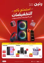 عروض رنين من ١ حتى ٣ أكتوبر ٢٠٢٦ عروض الموبايلات والإكسسوارات - صفحة 1