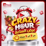 عروض الراية ماركت مصر الجمعة ٢ أكتوبر ٢٠٢٦ عروض الـساعة المجنونة - صفحة 1