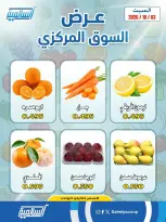 عروض جمعية السالمية التعاونية السبت ٣ أكتوبر ٢٠٢٦ عروض الخضروات والفواكه - فرع السوق المركزي - صفحة 3