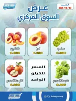 عروض جمعية السالمية التعاونية السبت ٣ أكتوبر ٢٠٢٦ عروض الخضروات والفواكه - فرع السوق المركزي - صفحة 2