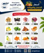 عروض جمعية جابر الأحمد التعاونية السبت ٣ أكتوبر ٢٠٢٦ عروض الخضار والفواكه - صفحة 1