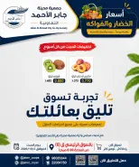 عروض جمعية جابر الأحمد التعاونية السبت ٣ أكتوبر ٢٠٢٦ عروض الخضار والفواكه - صفحة 5