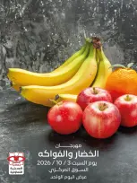 عروض جمعية العديلية التعاونية السبت ٣ أكتوبر ٢٠٢٦ مهرجان الخضار والفواكه - صفحة 1