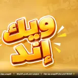 Ghallab Markets offers in Fayoum from 2 to 4 October 2026 Wake End Discounts - Page 1