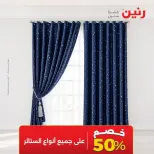 Raneen offers Saturday 3 October 2026 Upholstery & Curtain Offers - Page 8