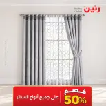 Raneen offers Saturday 3 October 2026 Upholstery & Curtain Offers - Page 7