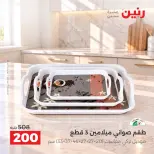 Raneen offers from 4 to 5 October 2026 kitchenware - Page 29