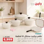 Raneen offers from 4 to 5 October 2026 kitchenware - Page 8