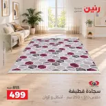 Raneen offers from 4 to 5 October 2026 Strong discounts on textiles and furniture - Page 23