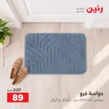 Raneen offers from 4 to 5 October 2026 Strong discounts on textiles and furniture - Page 30
