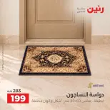 Raneen offers from 4 to 5 October 2026 Strong discounts on textiles and furniture - Page 27