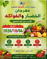 عروض جمعية العدان والقصور التعاونية الكويت الأحد ٤ أكتوبر ٢٠٢٦ مهرجان الخضار والفواكه - صفحة 1