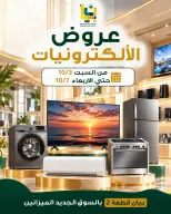 عروض جمعية بيان التعاونية الكويت من ٣ حتى ٧ أكتوبر ٢٠٢٦ عروض الإلكترونيات - صفحة 1