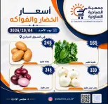عروض جمعية الصباحية التعاونية الأحد ٤ أكتوبر ٢٠٢٦ عروض الخضار والفواكه - صفحة 4