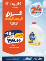 عروض كازيون ماركت مصر الأحد ٤ أكتوبر ٢٠٢٦ عرض اليوم الواحد - صفحة 4