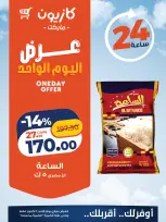 عروض كازيون ماركت مصر الأحد ٤ أكتوبر ٢٠٢٦ عرض اليوم الواحد - صفحة 1