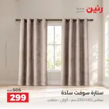 عروض رنين من ٤ حتى ٥ أكتوبر ٢٠٢٦ عروض المفروشات والستائر - صفحة 40