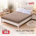 عروض رنين من ٤ حتى ٥ أكتوبر ٢٠٢٦ عروض المفروشات والستائر - صفحة 5