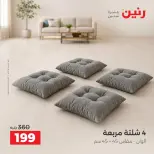 عروض رنين من ٤ حتى ٥ أكتوبر ٢٠٢٦ عروض المفروشات والستائر - صفحة 8