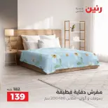 عروض رنين من ٤ حتى ٥ أكتوبر ٢٠٢٦ عروض المفروشات والستائر - صفحة 34