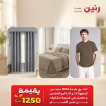 عروض رنين من ٤ حتى ٥ أكتوبر ٢٠٢٦ عروض المفروشات والستائر - صفحة 43