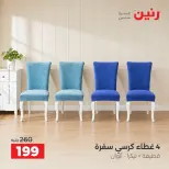عروض رنين من ٤ حتى ٥ أكتوبر ٢٠٢٦ عروض المفروشات والستائر - صفحة 9