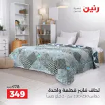 عروض رنين من ٤ حتى ٥ أكتوبر ٢٠٢٦ عروض المفروشات والستائر - صفحة 27
