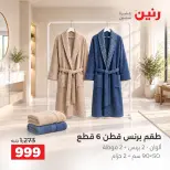 عروض رنين من ٤ حتى ٥ أكتوبر ٢٠٢٦ عروض المفروشات والستائر - صفحة 36