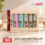 عروض رنين من ٤ حتى ٥ أكتوبر ٢٠٢٦ عروض المفروشات والستائر - صفحة 13