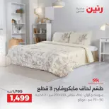 عروض رنين من ٤ حتى ٥ أكتوبر ٢٠٢٦ عروض المفروشات والستائر - صفحة 16