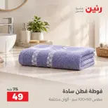 عروض رنين من ٤ حتى ٥ أكتوبر ٢٠٢٦ عروض المفروشات والستائر - صفحة 38