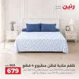 عروض رنين من ٤ حتى ٥ أكتوبر ٢٠٢٦ عروض المفروشات والستائر - صفحة 21
