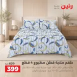 عروض رنين من ٤ حتى ٥ أكتوبر ٢٠٢٦ عروض المفروشات والستائر - صفحة 24
