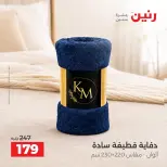 عروض رنين من ٤ حتى ٥ أكتوبر ٢٠٢٦ عروض المفروشات والستائر - صفحة 32