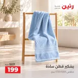 عروض رنين من ٤ حتى ٥ أكتوبر ٢٠٢٦ عروض المفروشات والستائر - صفحة 12