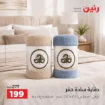 عروض رنين من ٤ حتى ٥ أكتوبر ٢٠٢٦ عروض المفروشات والستائر - صفحة 3