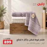 عروض رنين من ٤ حتى ٥ أكتوبر ٢٠٢٦ عروض المفروشات والستائر - صفحة 37