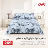 عروض رنين من ٤ حتى ٥ أكتوبر ٢٠٢٦ عروض المفروشات والستائر - صفحة 29