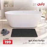 عروض رنين من ٤ حتى ٥ أكتوبر ٢٠٢٦ عروض المفروشات والستائر - صفحة 11