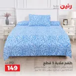 عروض رنين من ٤ حتى ٥ أكتوبر ٢٠٢٦ عروض المفروشات والستائر - صفحة 33
