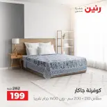 عروض رنين من ٤ حتى ٥ أكتوبر ٢٠٢٦ عروض المفروشات والستائر - صفحة 6