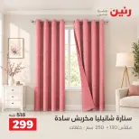 عروض رنين من ٤ حتى ٥ أكتوبر ٢٠٢٦ عروض المفروشات والستائر - صفحة 39