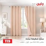 عروض رنين من ٤ حتى ٥ أكتوبر ٢٠٢٦ عروض المفروشات والستائر - صفحة 41